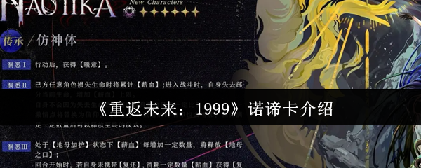 《重返未来：1999》诺谛卡介绍