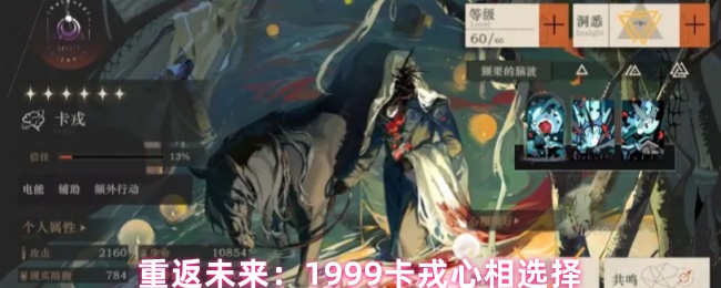 重返未来：1999卡戎心相选择