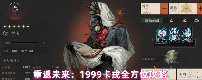 重返未来：1999卡戎全方位攻略