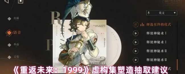 《重返未来：1999》虚构集塑造抽取建议