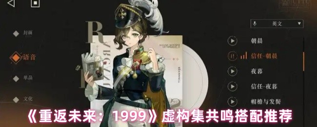 《重返未来：1999》虚构集阵容搭配推荐