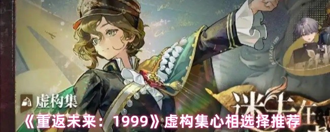 《重返未来：1999》虚构集心相选择推荐