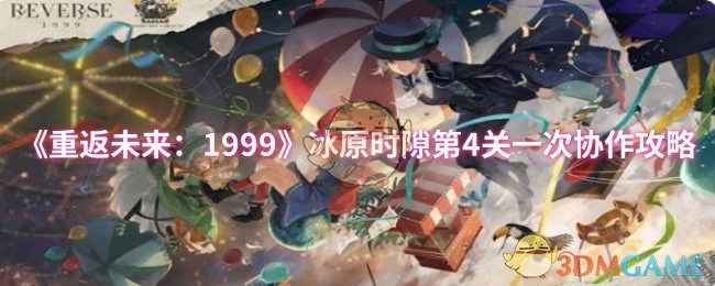 《重返未来：1999》冰原时隙第4关一次协作攻略