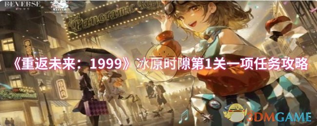 《重返未来：1999》冰原时隙第1关一项任务攻略