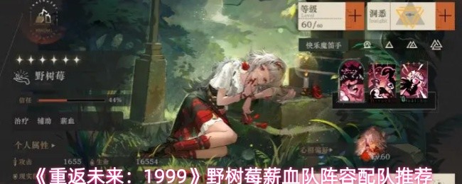 《重返未来：1999》野树莓薪血队阵容配队推荐