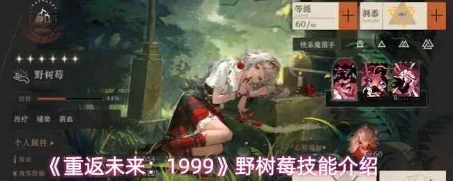 《重返未来：1999》野树莓技能介绍