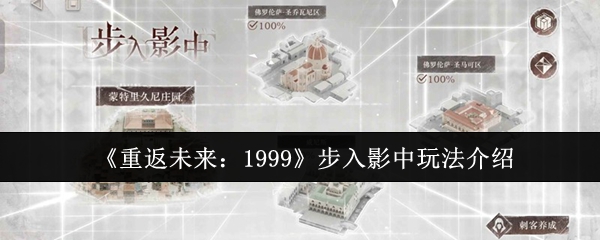 《重返未来：1999》步入影中玩法介绍