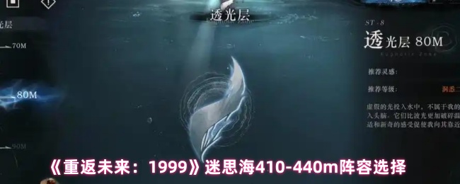 《重返未来：1999》迷思海410-440m阵容选择