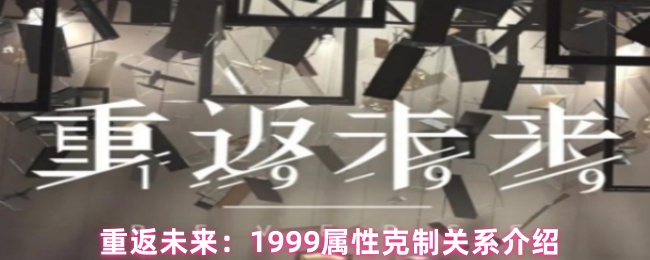 重返未来：1999属性克制关系介绍