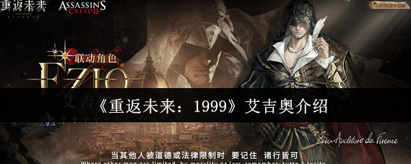 《重返未来：1999》艾吉奥介绍