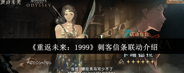 《重返未来：1999》刺客信条联动介绍