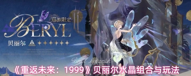 《重返未来：1999》贝丽尔水晶组合与玩法