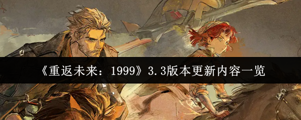 《重返未来：1999》3.3版本更新内容一览