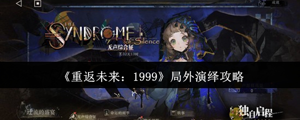 《重返未来：1999》局外演绎攻略