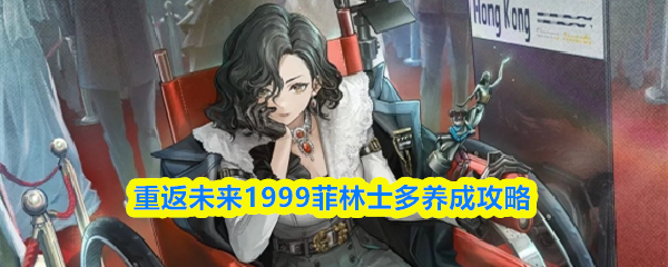 重返未来1999菲林士多养成攻略