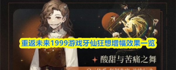 重返未来1999游戏牙仙狂想增幅效果一览