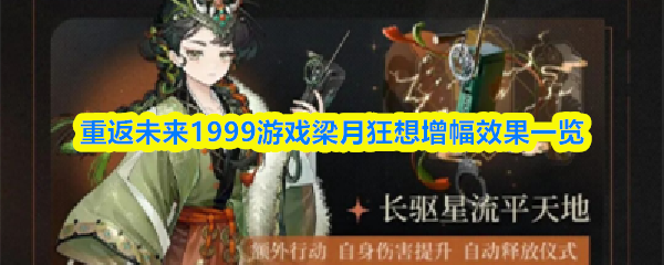 重返未来1999游戏梁月狂想增幅效果一览