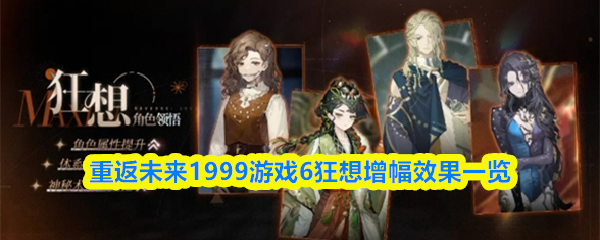 重返未来1999游戏6狂想增幅效果一览