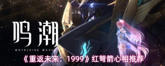 《重返未来：1999》红弩箭心相推荐
