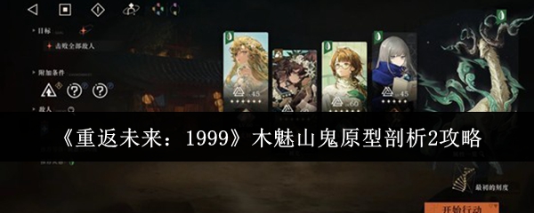 《重返未来：1999》木魅山鬼原型剖析2攻略