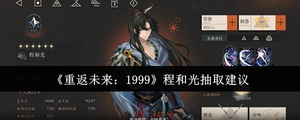 《重返未来：1999》程和光抽取建议