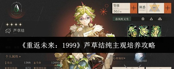 《重返未来：1999》芦草结纯主观培养攻略