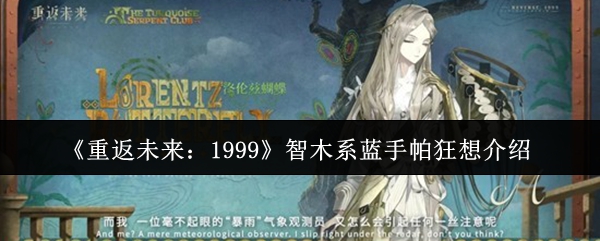 《重返未来：1999》智木系蓝手帕狂想介绍