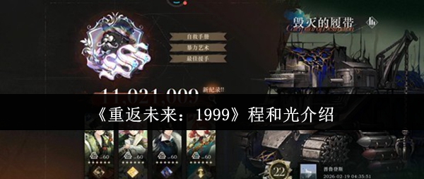 《重返未来：1999》程和光介绍