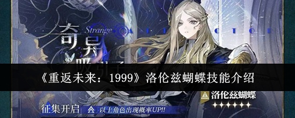 《重返未来：1999》洛伦兹蝴蝶技能介绍