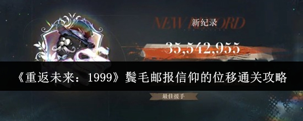 《重返未来：1999》鬓毛邮报信仰的位移通关攻略