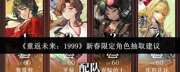 《重返未来：1999》新春限定角色抽取建议