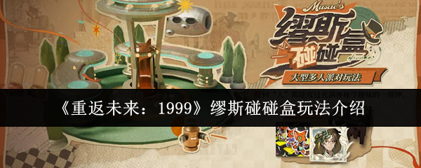 《重返未来：1999》缪斯碰碰盒玩法介绍