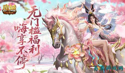 新老玩家无门槛！魔域口袋版福利太全面了