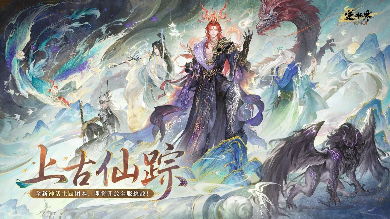 逆水寒上古仙踪山极团本介绍