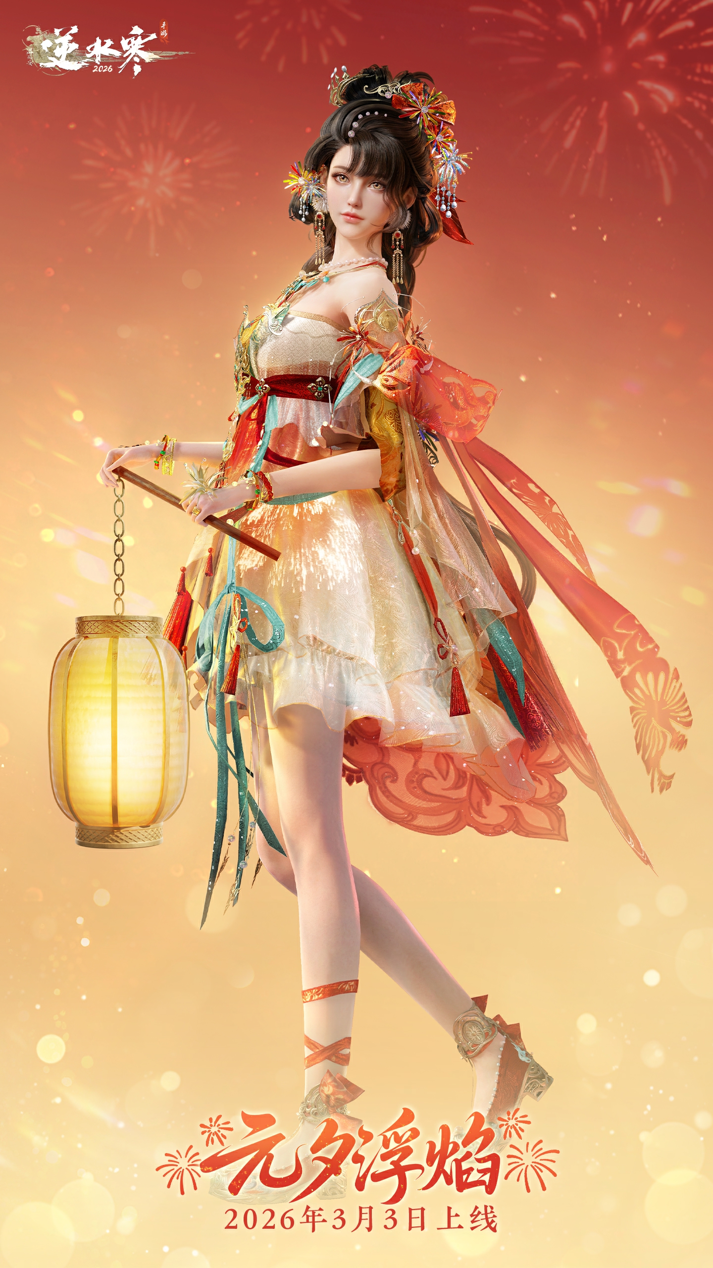 逆水寒手游元宵主题时装介绍