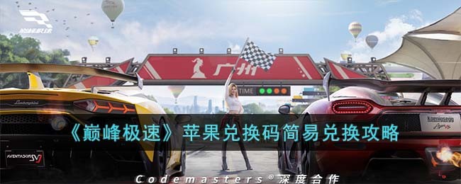 《巅峰极速》苹果兑换码简易兑换攻略