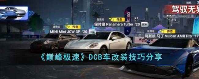 《巅峰极速》DCB车改装技巧分享