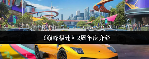 《巅峰极速》2周年庆介绍