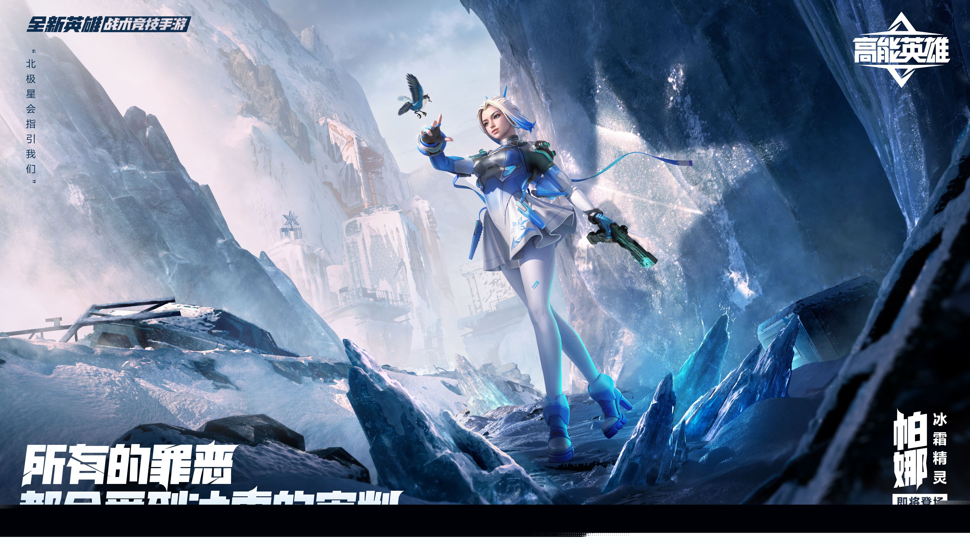 宿命对决，天生高能！《高能英雄》全新双英雄版本“冰雪之歌”1月25日即将开启！