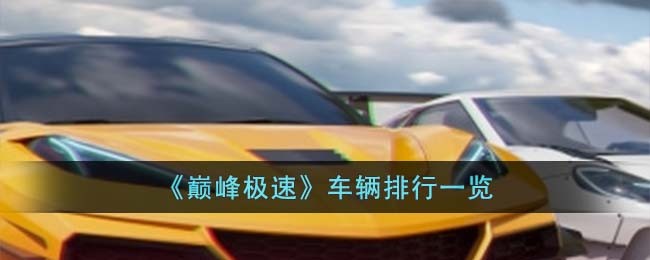 《巅峰极速》车辆排行一览