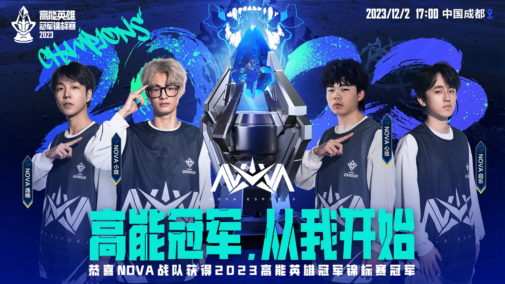 高能冠军从NOVA开始！NOVA战队斩获首届“高能英雄冠军锦标赛”冠军