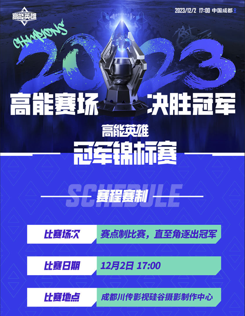 高能赛场，决胜冠军！首届“高能英雄冠军锦标赛”将于12月2日正式开赛！