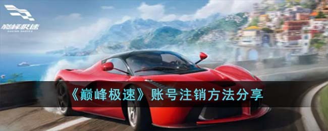 《巅峰极速》账号注销方法分享