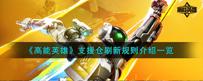 《高能英雄》支援仓刷新规则介绍一览