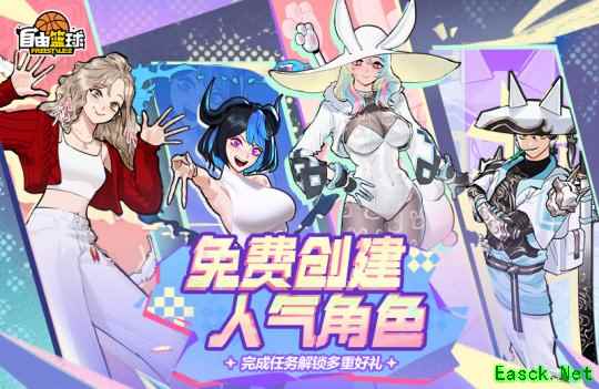 《自由篮球》免费创建人气角色，多款宝珠服饰春日焕新登场！