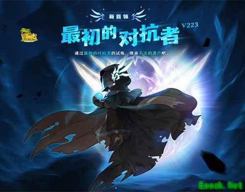 《冒险岛》新首领——最初的对抗者霸气登场！挑战无极限！