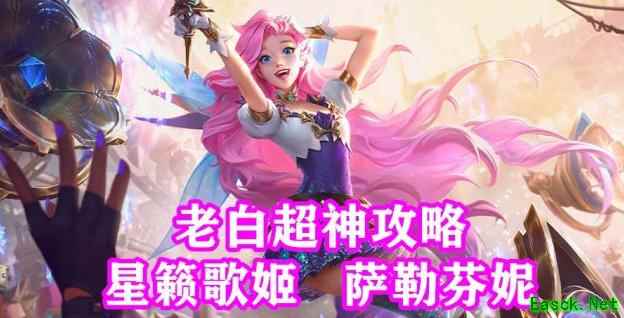 英雄联盟手游：萨勒芬妮辅助攻略