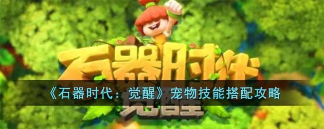 《石器时代：觉醒》宠物技能搭配攻略