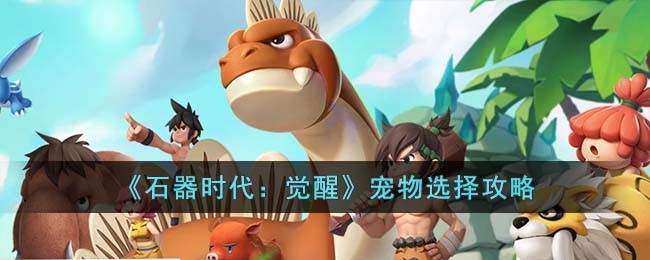 《石器时代：觉醒》宠物选择攻略