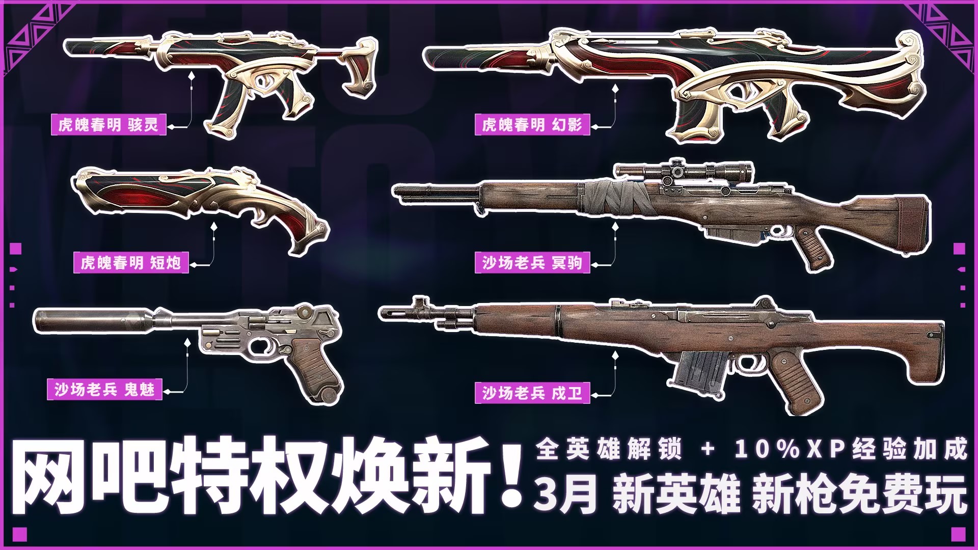 无畏契约3月网吧&高校特权体验皮肤介绍